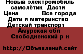 Новый электромобиль самолётик  Дасти › Цена ­ 2 500 - Все города Дети и материнство » Детский транспорт   . Амурская обл.,Свободненский р-н